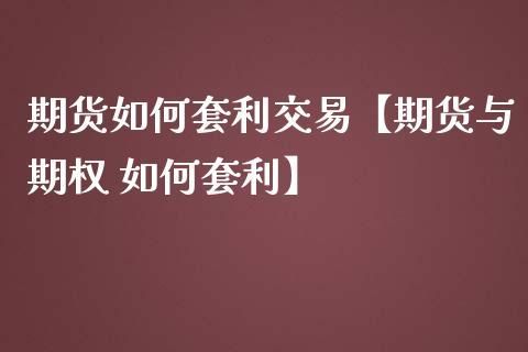 如何做好期货和现货套利？期货市场套利