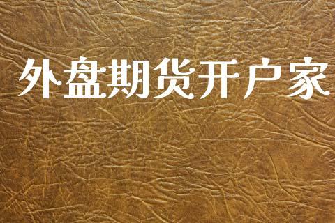 外盘开户怎么开？东证期货 开户