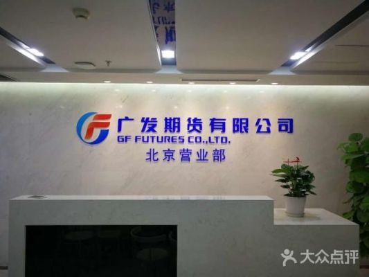 广发期货该如何看待呢？广东期货业协会