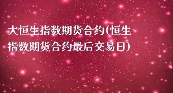 哪里可以做恒生指数期货交易？恒指期货比赛