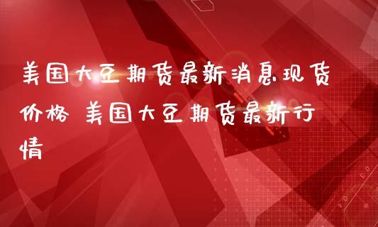期货里面美国黄豆的计价单位是什么？是美元/吨吗？美大豆期货行情