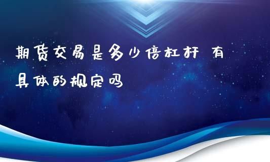 期货是多少倍的杠杆？期货有杠杠吗