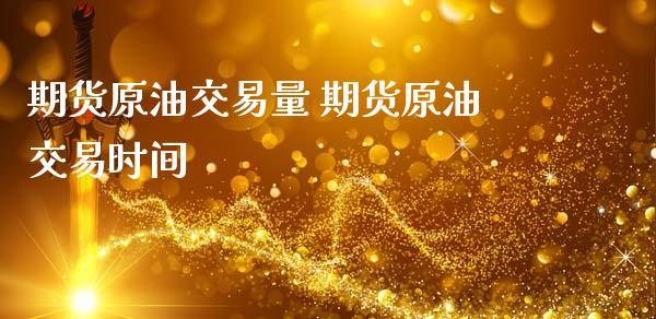 想投资原油期货，如何购买这类原油期货的？如何投资石油期货