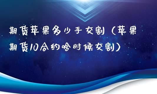 交割苹果什么意思？苹果期货交割库