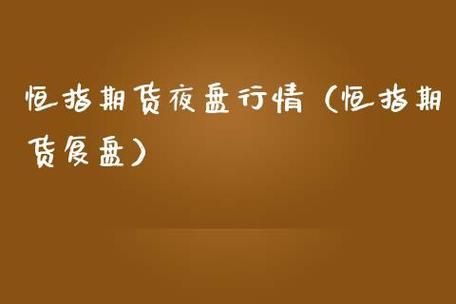 恒指期货也支持夜盘交易吗？恒指期货资讯