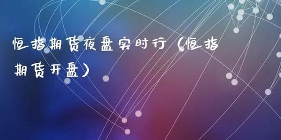 恒指期货也支持夜盘交易吗？恒指期货资讯