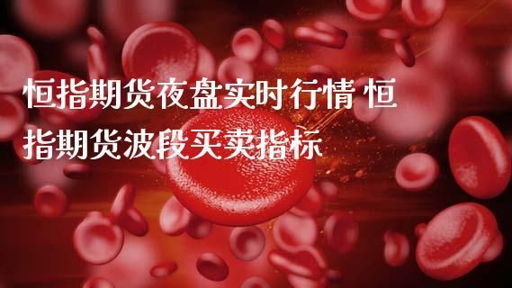 恒指期货也支持夜盘交易吗？恒指期货资讯