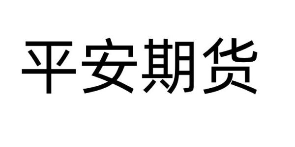 平安期货怎么样？平安银行期货