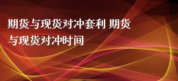 期货里面的对冲，能举例子说明是什么意思吗？期货对冲和套利