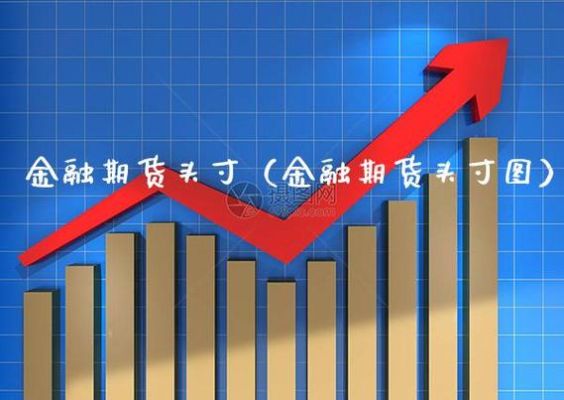 期货投机头寸是啥意思？期货投机交易案例