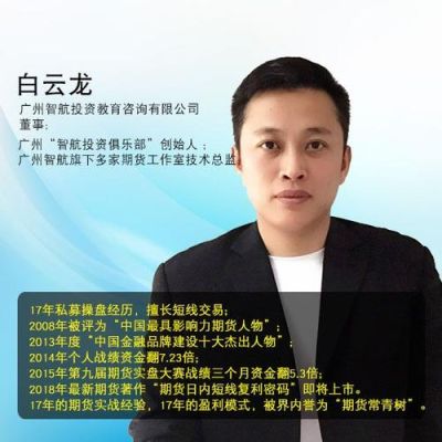 很多期货论坛里面都说有个做期货叫白云龙的很厉害，是真的吗？期货交易牛人