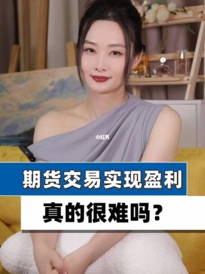 为什么女人不要做期货？期货交易女