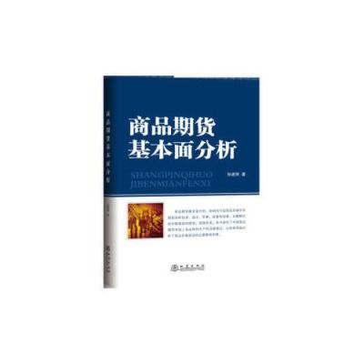 有期货基本面分析技术的书吗？基本面期货