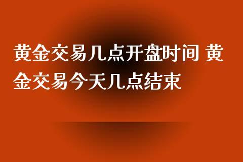 期货晚上几点开始几点结束？黄金期货几点开盘