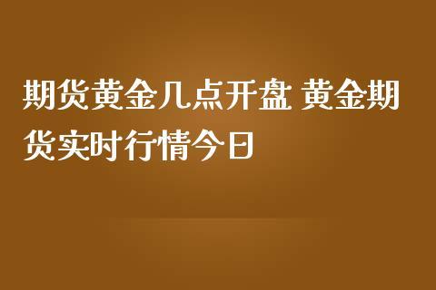期货晚上几点开始几点结束？黄金期货几点开盘