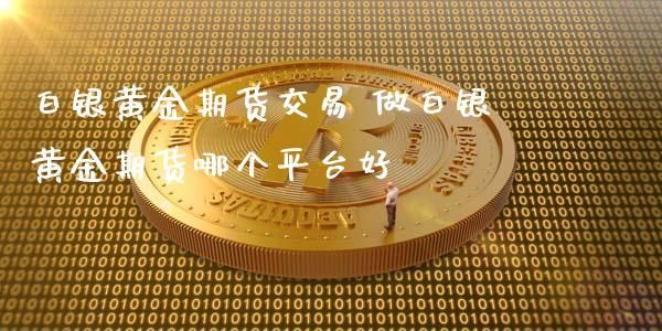黄金白银期货个人可以购买吗？黄金白银期货如何操作