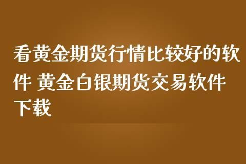 黄金白银期货个人可以购买吗？黄金白银期货如何操作