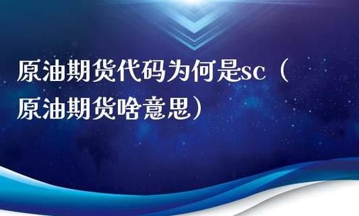 sc原油是什么意思？期货1806什么意思