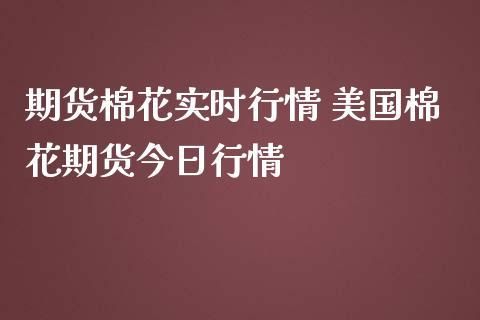 美国的棉花有哪些品种？美国棉花期货行情