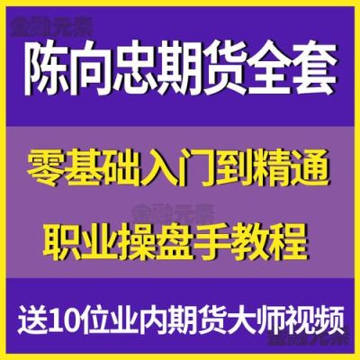 陈向忠培训班怎样报名？陈向忠期货视频