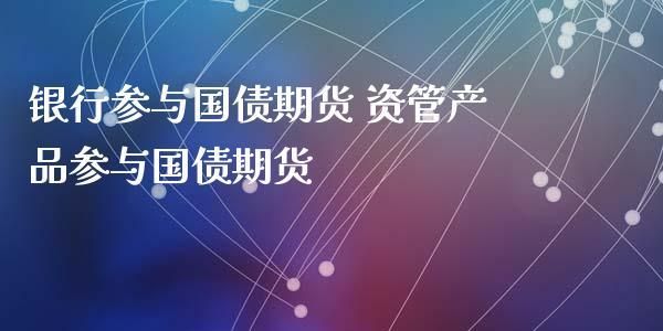 资本市场的参与者？国债期货参与者