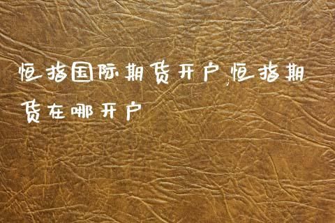 鼎汇皓鑫集团是正规的吗？杭州恒指期货开户