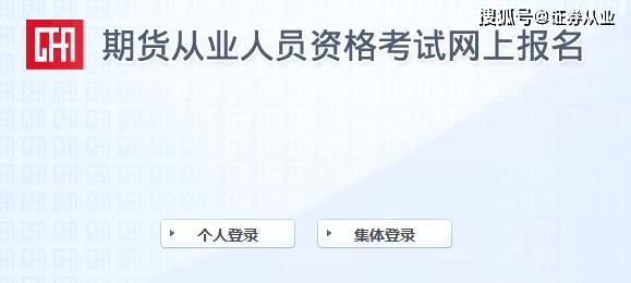 期货从业资格证怎么考？期货从业证报名入口