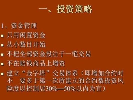 期货投资策略有哪些？期货投资方法