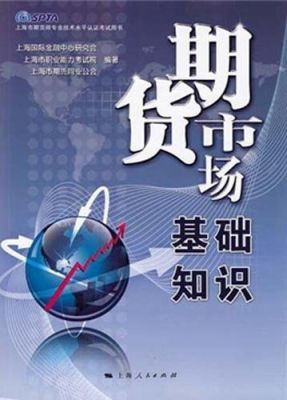 期货市场基础知识？什么叫期货市场