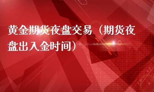 期货礼拜六交易吗？期货周日有夜盘
