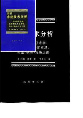 期货技术分析的内容和方法？《期货市场技术分析》