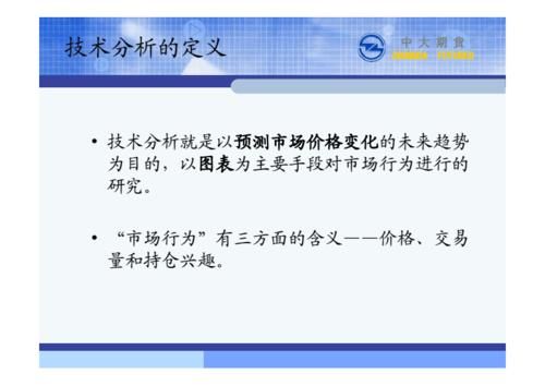 期货技术分析的内容和方法？《期货市场技术分析》