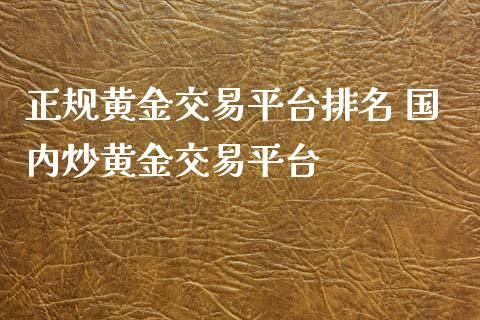 炒黄金什么平台好？黄金期货在哪里交易