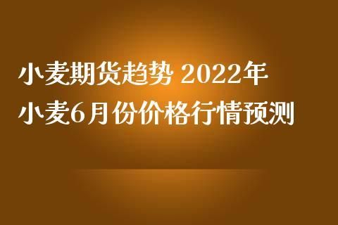 如何买小麦期货，在哪个软件上买方便？最新小麦期货行情走势