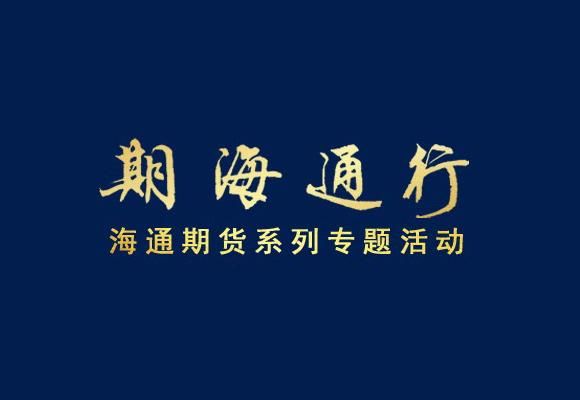 通知的通怎么组词？海通期货期海通行