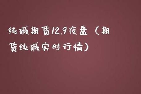 纯碱期货有夜盘吗？夜盘期货交易