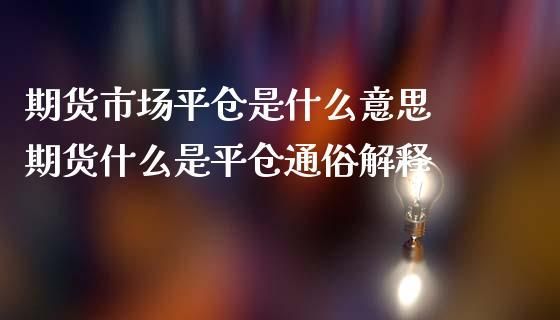 期货里的强行平仓是什么意思呀？期货强行平仓什么意思