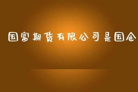 国富期货是国家正规注册期货公司吗？国富期货是正规的吗