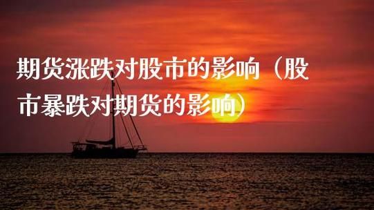 一般暴雨及洪水会对股票和期货市场有何影响？期货大跌对股市的影响