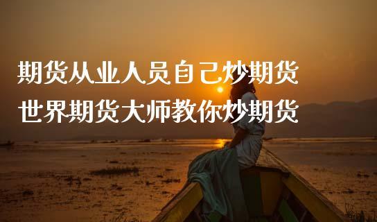 一般什么样的人会做期货？什么人适合炒期货