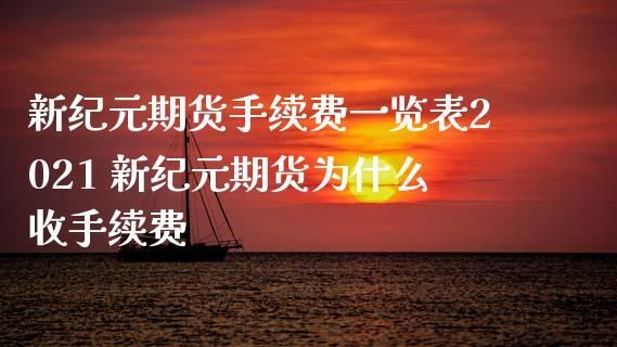 新纪元期货公司为什么收双向的手续费？新纪元期货手续费