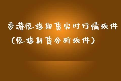 请问查恒指期货用什么软件?恒指期货与恒生指数有什么不同？香港恒生指数期货软件