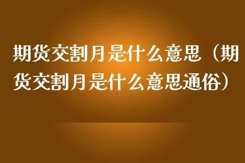 什么是期货？通俗解释下？期货是什么意思通俗