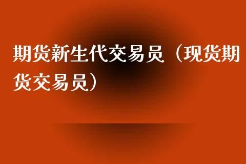 怎么应聘期货交易员？期货交易员吧