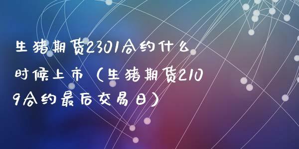 生猪期货是多久以后交割？生猪期货什么时候上市