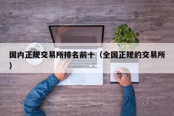 期货交易平台哪个最可靠？正规的期货平台有哪些