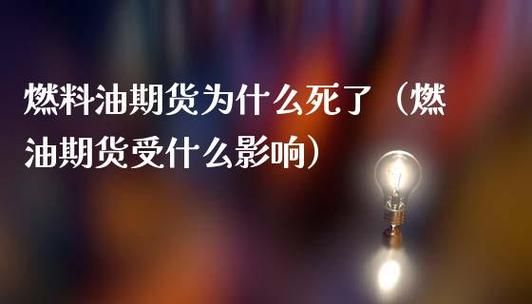 为什么说新手不能做燃油期货？期货燃油为什么没交易