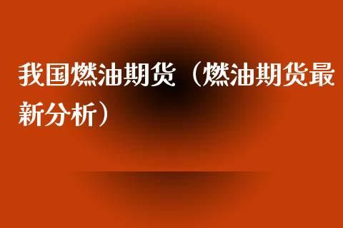 为什么说新手不能做燃油期货？期货燃油为什么没交易