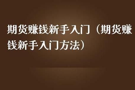 如何开通期货新手入门？新手期货入门基础知识