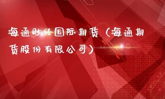 海通证券介绍？海通期货香港有限公司